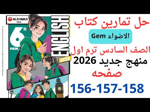 حل صفحه 156 157 158 من جيم انجليزي الصف السادس ترم اول منهج جديد 2026 الوحده الرابعه الدرس الثاني