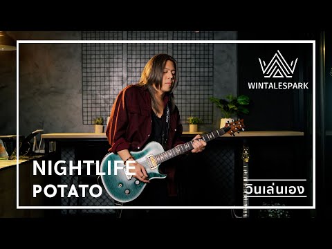 วินเล่นเอง - NIGHT LIFE (WIN Talespark) Guitar Playthrough !!