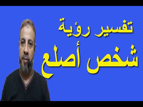 تفسير رؤية شخص أصلع في المنام اسماعيل الجعبيري