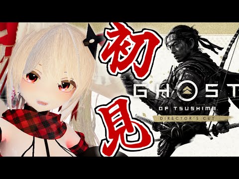 【 #GhostOfTsushima  】ツシマってどこ？な初見配信2🔔【 #鈴金なる / #Vtuber 】