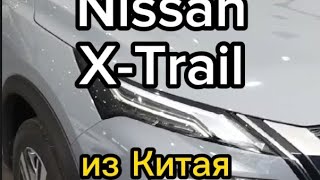 Nissan X-trail из Китая