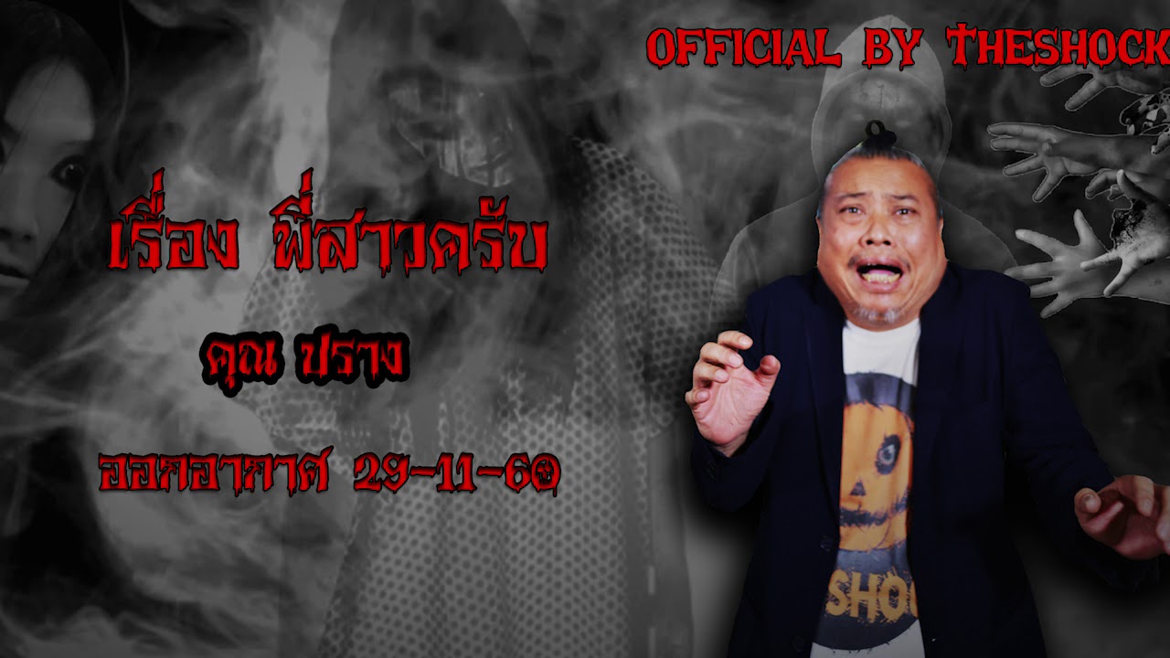 Theshock เรื่องเล่าผี เรื่อง พี่สาวครับ (อย่างหลอนเลยพ่อเอ้ย) 29 11 60