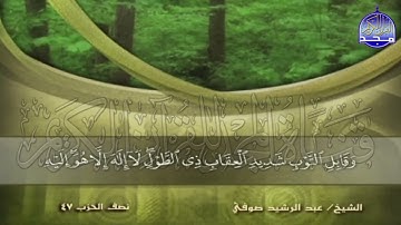 الجزء 24 من القران 🍂 برواية شعبة عن عاصم 🍂 للقارئ  عبدالرشيد صوفي  juz' 24  Abdulrushid Sufi