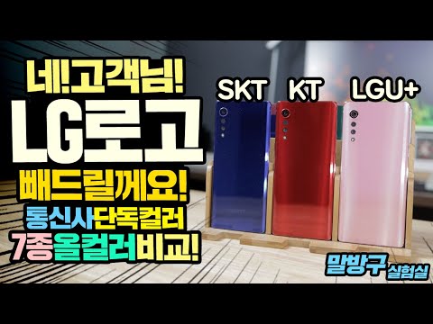 [제품대여] LG벨벳 네! 고객님 LG로고 빼드릴께요! 통신사 단독 컬러3종  출시 올컬러 7종 비교! FEAT LG벨벳 스마트폰