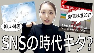 流行語大賞発表されたけど、時代の変化凄まじくない？