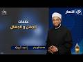علامات الجهل و الجهال إني قريب 25 رمضان الأحد 15 مارس 2026