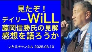 「見たぞ！デイリーWiLL 藤岡信勝氏の見解 その感想を語ろうか」