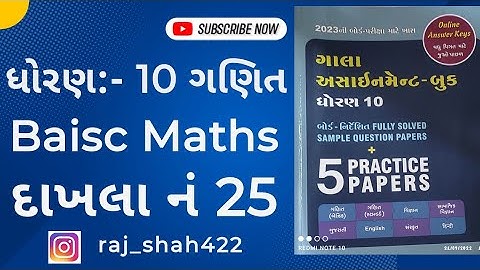 Std 10 Gala Assignment 2022 | Std 10 Maths Gala Assignment paper 1 | Basic Maths | વિભાગ-B દાખલાનં25