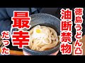 【香川県民おすすめ!!!本当に美味い徳島うどん】うますぎて、リピ確定!!一気見最強まとめ動画 #うどん #うどんタクシー #讃岐うどん