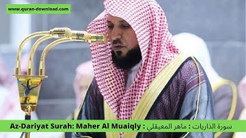 051. سورة الذاريات : ماهر المعيقلي : Az zariyat Surah: Maher Al Muaiqly