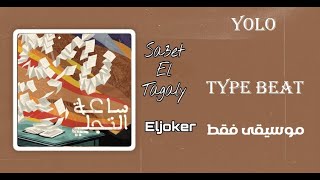 الجوكر ساعة التجلي (موسيقى فقط) | TYPE BEAT