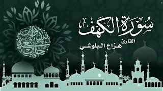 سورة الكهف Al-KHf || القارئ هزاع البلوشي 🌸