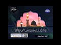 سورة البقرة كاملة الشيخ ماهر المعيقلي بجودة  1080