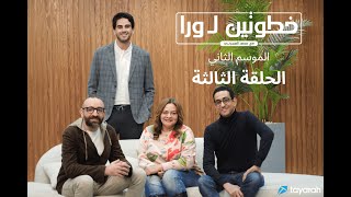 الحلقة الثالثة من برنامج 