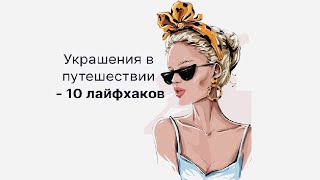 Украшения в путешествии - 10 лайфхаков