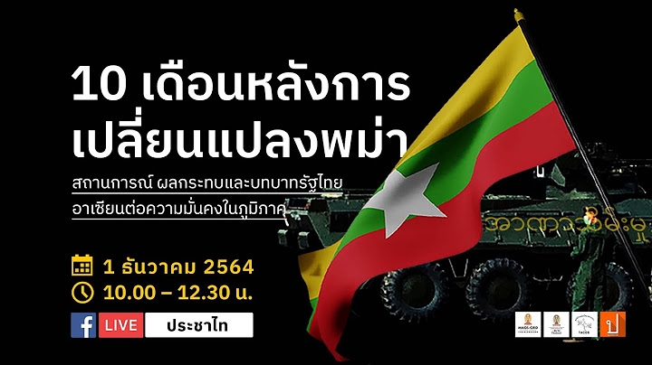 เสวนา 10 เดือนหลังการเปลี่ยนแปลงพม่า: สถานการณ์ ผลกระทบและบทบาทรัฐไทย อาเซียนต่อความมั่นคงในภูมิภาค