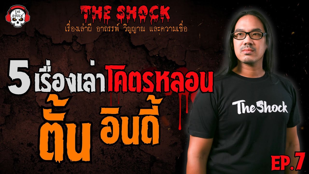5 เรื่องเล่าโคตรหลอน!! ตั้น อินดี้ (EP.7) l TheShock13