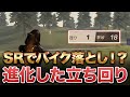 【荒野行動】SRでバイク落とし？！立ち回りに磨きがかかってた件www