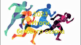 2023  Итоги бегового сезона  60+