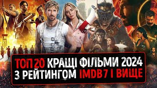 ТОП 20 КРАЩІ ФІЛЬМИ 2024 з рейтингом IMDb 7 та вище які ВЖЕ ВИЙШЛИ українською ★ Новини КІНО 2024