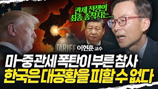 한국은 대공황을 피할 수 없다. 미-중 관세 폭탄이 부른 참사 (이현훈)  | 곽수종의 프리즘