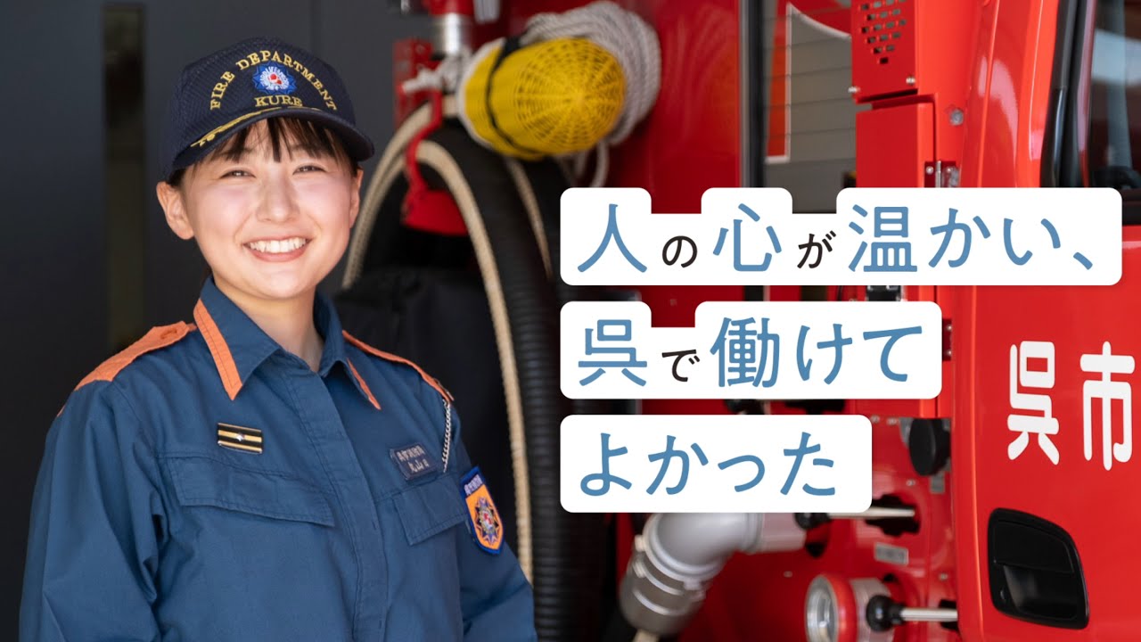 16【呉市職員採用PV】だって呉がちょうどいい～消防吏員・東消防署～