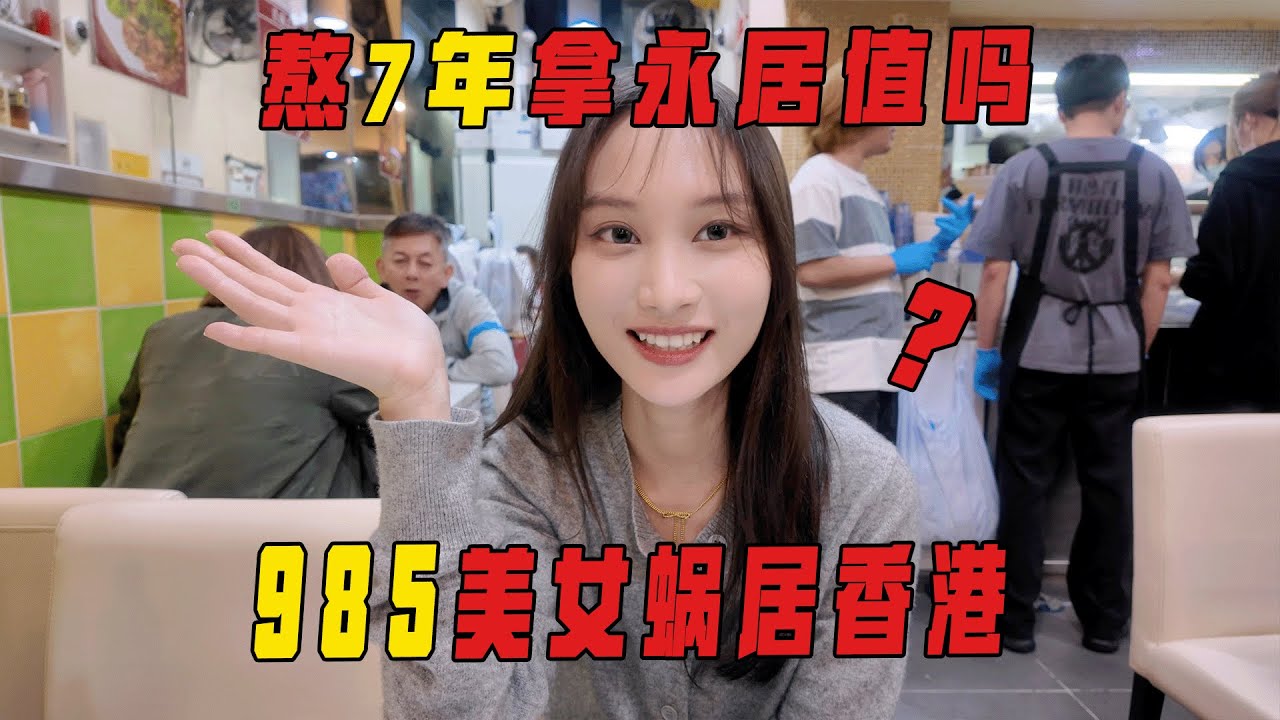 00后985美少女，为何宁愿住劏房也要留在香港？