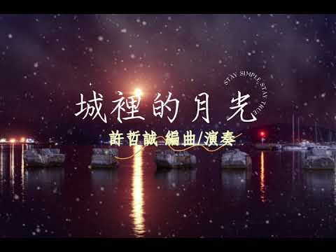 城裡的月光-許美靜「陳佳明詞曲」(F調伴奏附歌詞) / 許哲誠鋼琴&陶笛編曲演奏