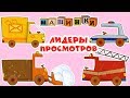 Машинки - Сборник Лидеры просмотров  | Новый мультсериал 13+