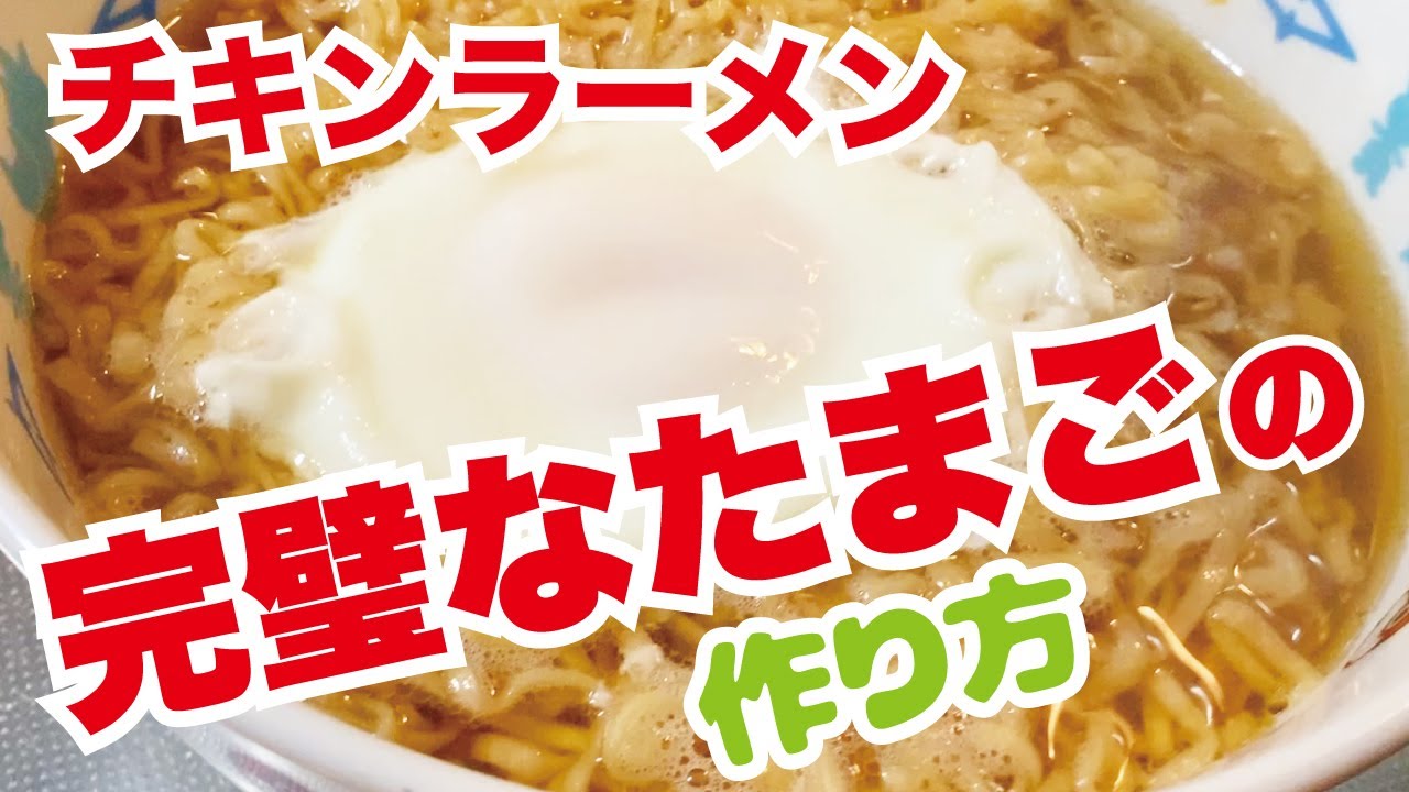 チキン ラーメン 卵 固まら ない