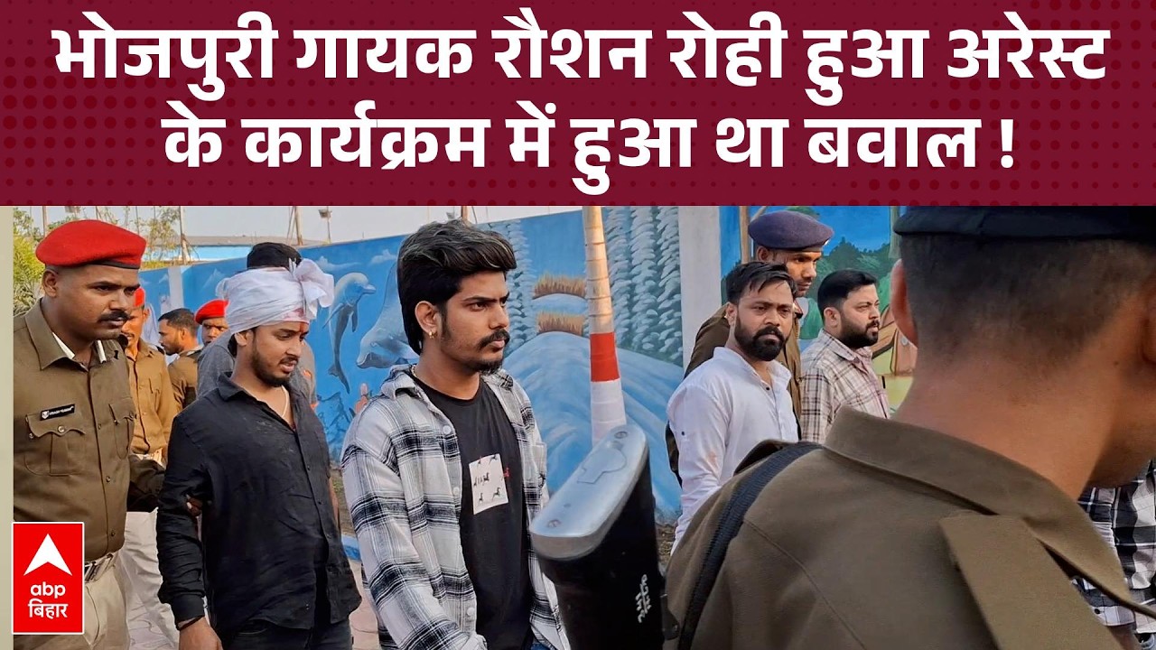 भोजपुरी गायक Roshan Rohi नालंदा से गिरफ्तार, कार्यक्रम के दौरान जमकर चली थी गोलियां