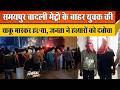 द ल ल क Samaypur Badli म Metro Station क प स सर आम च क ब ज कर रह अपर ध य क जनत न पकड 