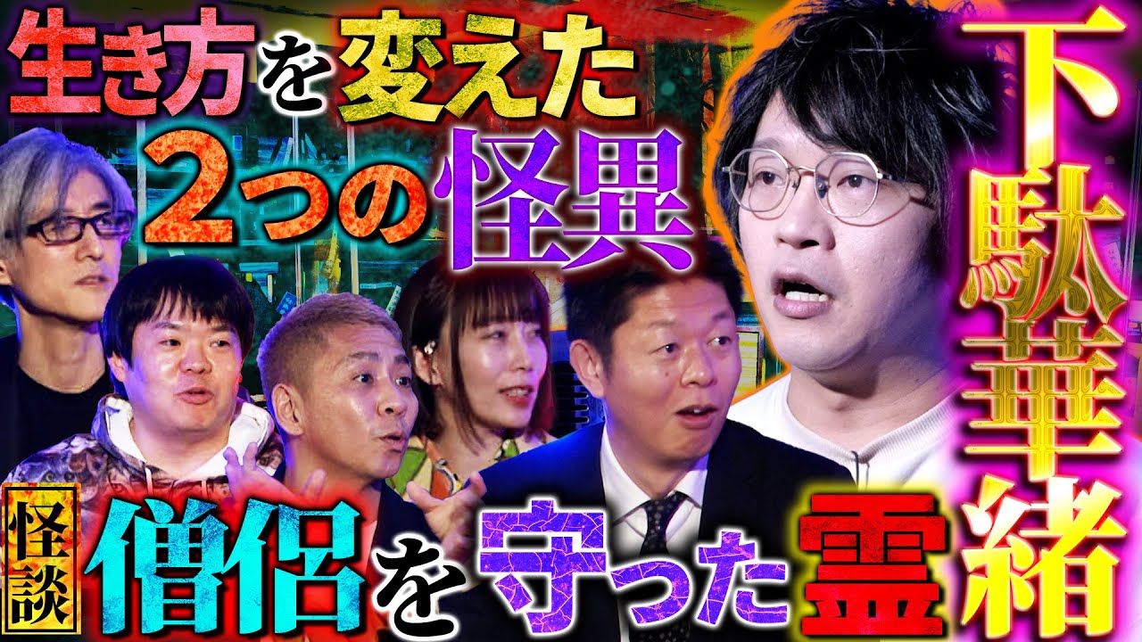 【初耳怪談】※激ヤバ火葬場※遺族が大激怒…叔母が火葬されず炉に閉じ込められたまま…呪物コレクター田中俊行が招く怪異とは⁉撮影中に襖が…【下駄華緒】【島田秀平】【ナナフシギ】【牛抱せん夏】【響洋平】