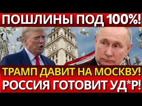 ШОК! Линдси Грэм грозит 100% пошлинами – никто не ожидал удара по кошелькам!