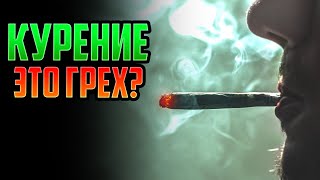 Является Ли КУРЕНИЕ Грехом?