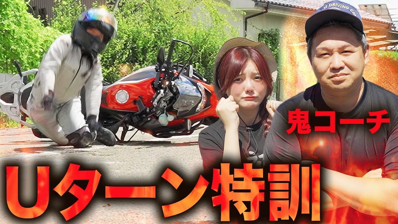 【神回】白バイ教官の鬼バイクコーチにUターン特訓を受けたら地獄だった・・