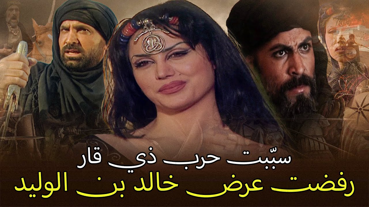 هند بنت النعمان أجمل نساء العرب | التقت بخالد بن الوليد وقامت من أجلها معركة ذي قار