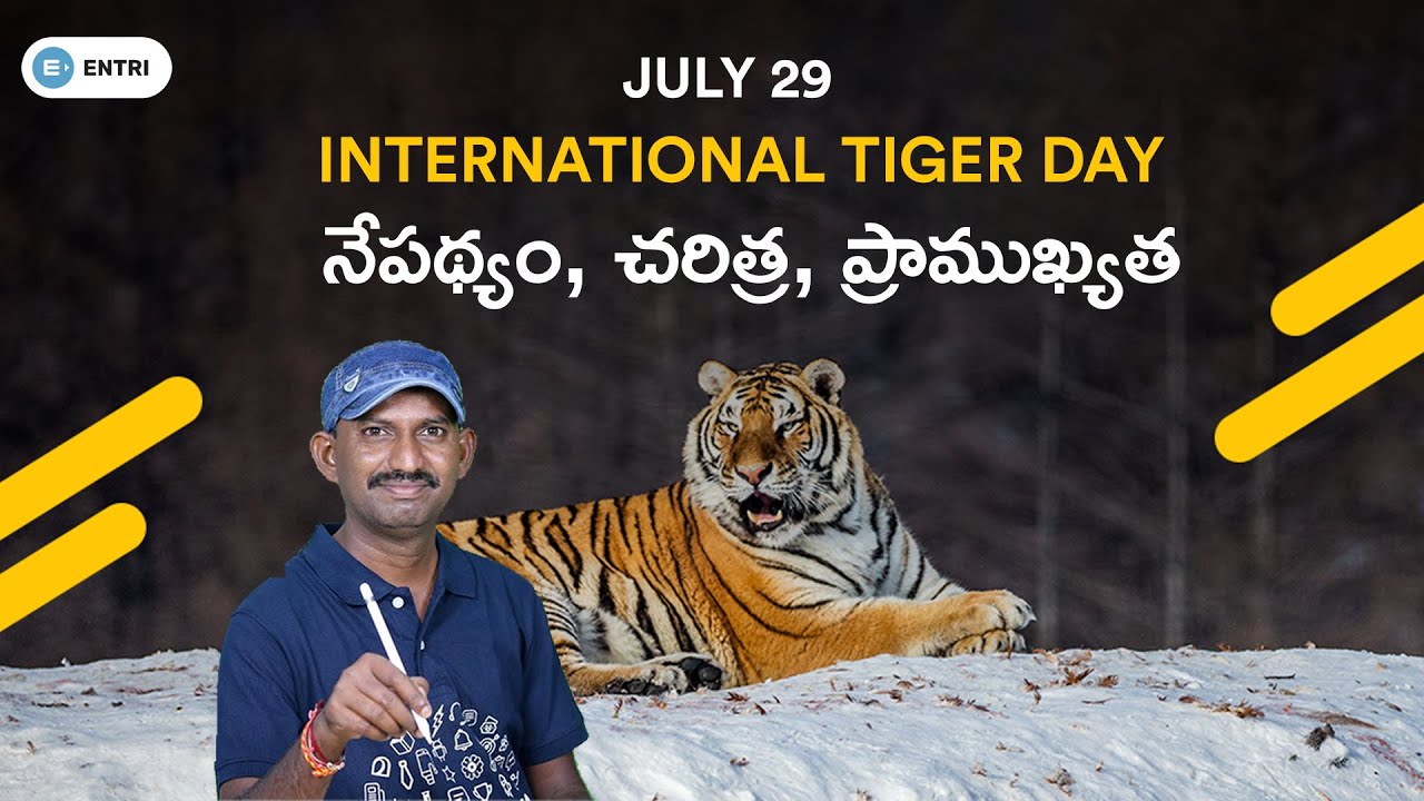 INTERNATIONAL TIGER DAY 2021 | GLOBAL TIGER DAY 2021 | THEME, HISTORY, SIGNIFICANCE | ENTRI TELUGU
