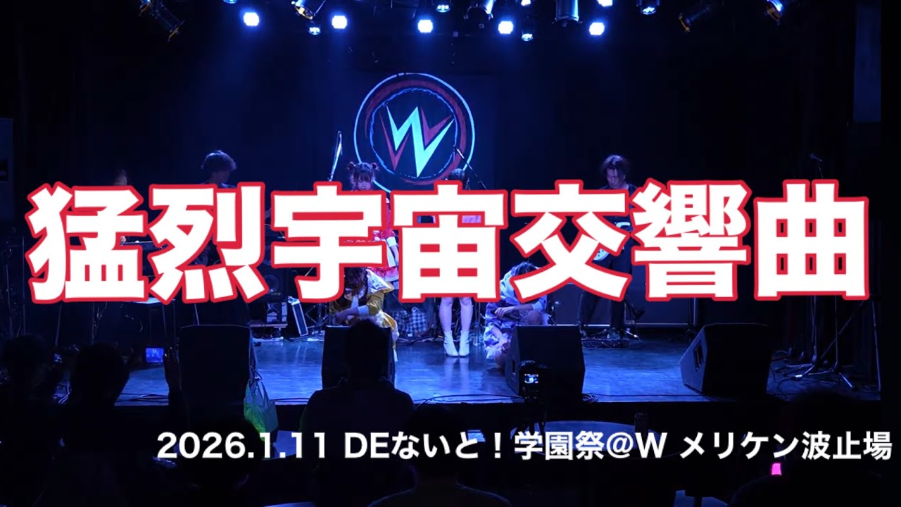 猛烈宇宙交響曲・第七楽章「無限の愛」/ももいろクローバーZ】2026.1