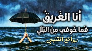 قصيدة أجاب دمعي للمتنبي مع الشرح ومعاني الكلمات