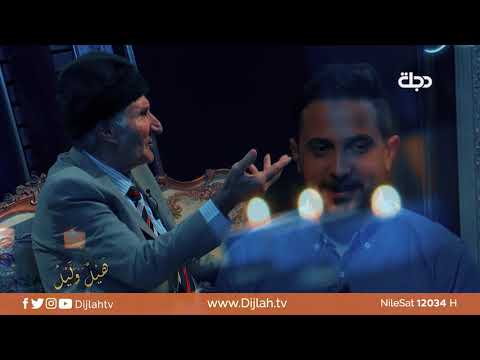 هيل وليل 2 خسر حبيبته وصار عمره ٧٠ سنة وماتزوج بعدها قصيدة رزنامة