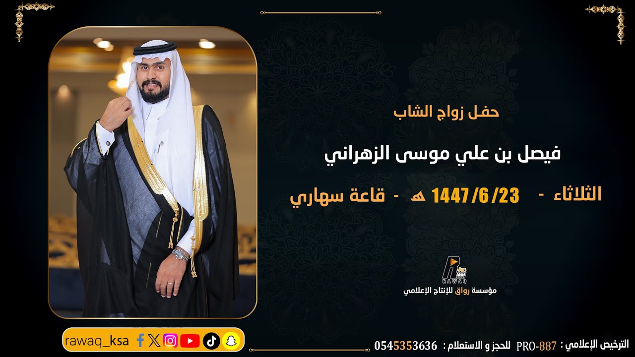 حفل زواج الشاب - فيصل بن علي موسى الزهراني - قاعة سهاري - جدة 