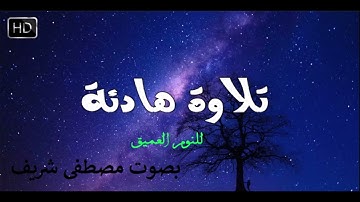 قرآن كريم بصوت جميل للقارئ شريف مصطفى سورة التحريم