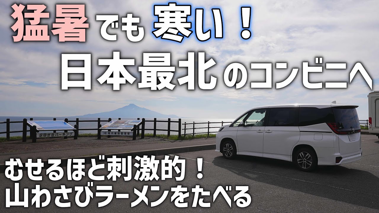 日本最北の稚内へ避暑に行く！【北海道車中泊】真夏でも寒いくらいの気温とオロロンラインドライブ