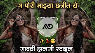 ग पोरी माझ्या 🥲 छत्रीत ये pori Mazya Chatrit Ye Marathi Dj Song gavthi Halgi Mix MD STYLE