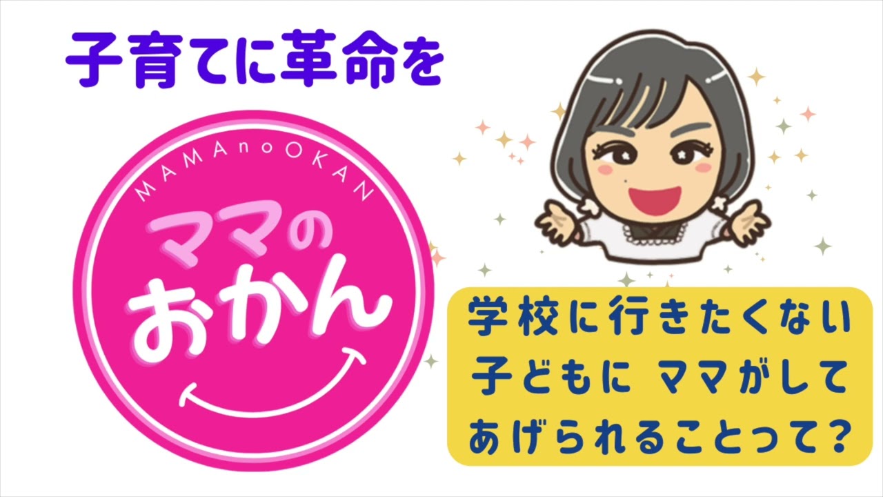 ママのおかん　第13回　『学校に行くたくない子どもにママがしてあげられることって？』　　天の声：Kさん　ゲスト：じゅんちゃん