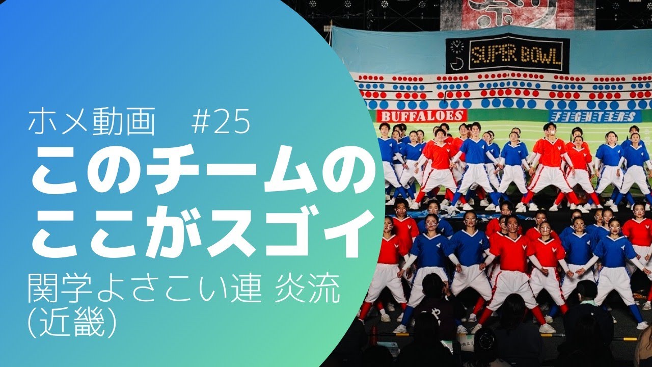 ホメ動画 学生演舞界の華 タッチダウンから凱旋パレードまで 関学よさこい連 炎流 えんる 編 このチームのここがスゴイ 25 Youtube