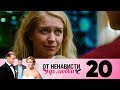 От ненависти до любви | Сезон 1 | Серия 20