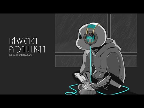 เพลง เน อเพลง เสพต ดความเหงา Suriya Feat Lyricfind - เพลง เน อเพลง เสพต ดความเหงา suriya feat lyricfind sin roblox steve s one piece อ พเดทผลป ศาจอ นใหม ผลทราย เพลง เน อเพลง เสพต ดความเหงา Suriya Feat Lyricfind - sin roblox steve s one piece อ พเดทผลป ศาจอ นใหม ผลทราย