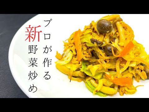 【ダイエット飯】プロが教える新感覚野菜炒めの作り方